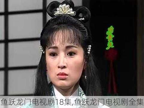 鱼跃龙门电视剧18集,鱼跃龙门电视剧全集