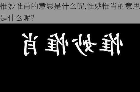 惟妙惟肖的意思是什么呢,惟妙惟肖的意思是什么呢?