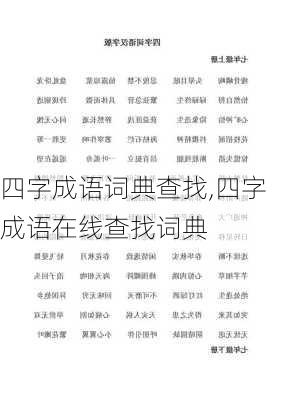 四字成语词典查找,四字成语在线查找词典