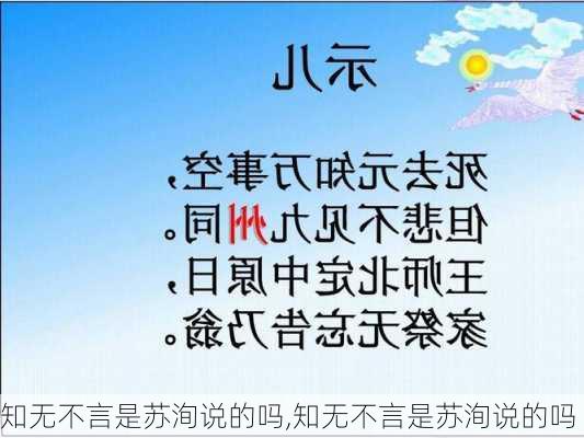 知无不言是苏洵说的吗,知无不言是苏洵说的吗