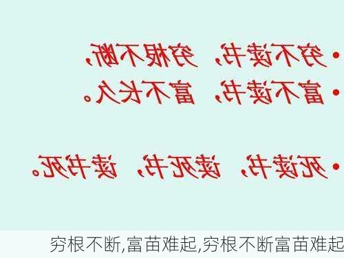 穷根不断,富苗难起,穷根不断富苗难起