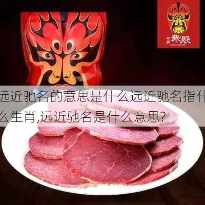 远近驰名的意思是什么远近驰名指什么生肖,远近驰名是什么意思?