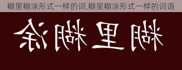 糊里糊涂形式一样的词,糊里糊涂形式一样的词语