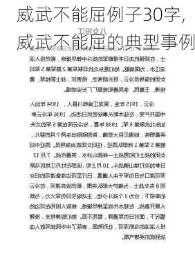 威武不能屈例子30字,威武不能屈的典型事例