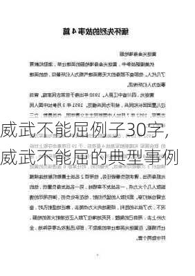 威武不能屈例子30字,威武不能屈的典型事例