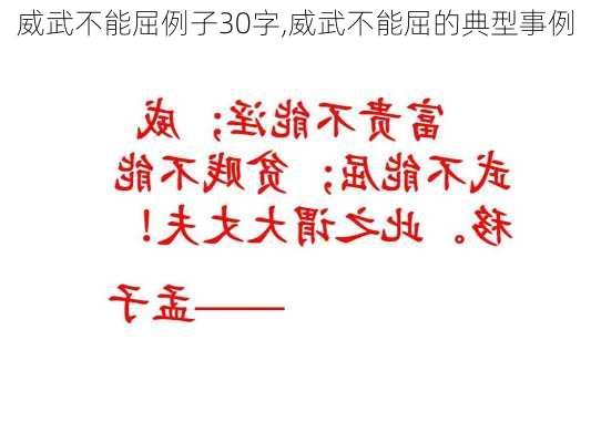 威武不能屈例子30字,威武不能屈的典型事例