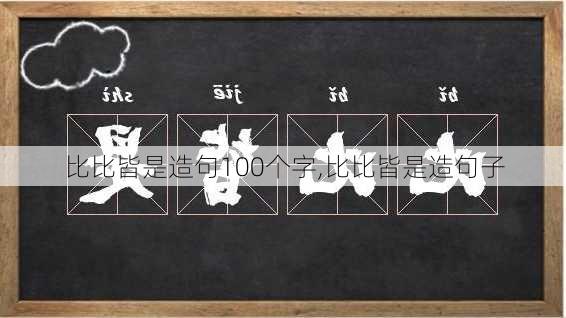 比比皆是造句100个字,比比皆是造句子