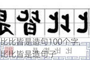 比比皆是造句100个字,比比皆是造句子