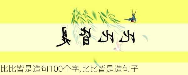 比比皆是造句100个字,比比皆是造句子