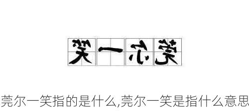 莞尔一笑指的是什么,莞尔一笑是指什么意思