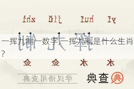 一挥九制一数字,一挥九制是什么生肖?