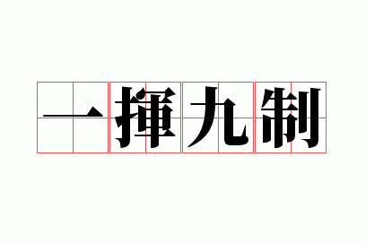 一挥九制一数字,一挥九制是什么生肖?