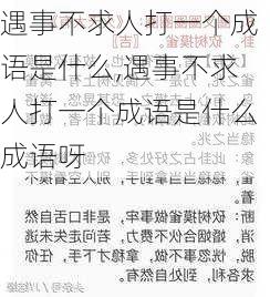 遇事不求人打一个成语是什么,遇事不求人打一个成语是什么成语呀