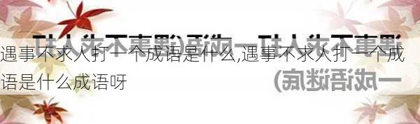 遇事不求人打一个成语是什么,遇事不求人打一个成语是什么成语呀