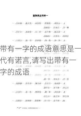 带有一字的成语意思是一代有诺言,请写出带有一字的成语