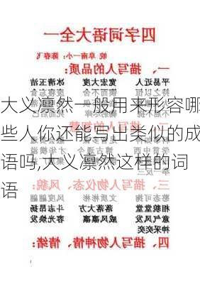 大义凛然一般用来形容哪些人你还能写出类似的成语吗,大义凛然这样的词语