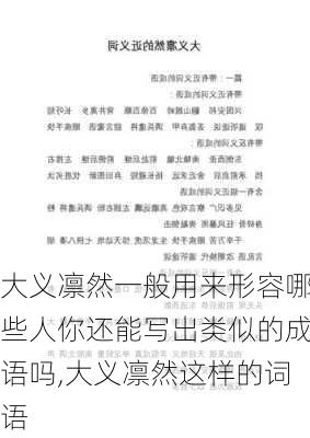 大义凛然一般用来形容哪些人你还能写出类似的成语吗,大义凛然这样的词语