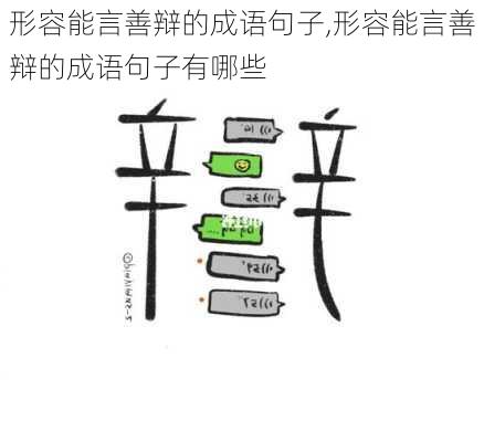 形容能言善辩的成语句子,形容能言善辩的成语句子有哪些