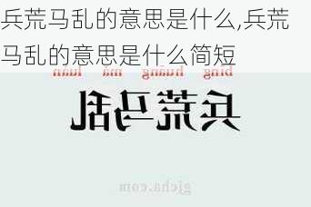 兵荒马乱的意思是什么,兵荒马乱的意思是什么简短