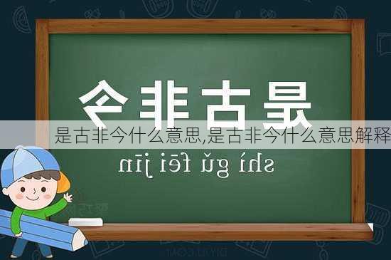 是古非今什么意思,是古非今什么意思解释