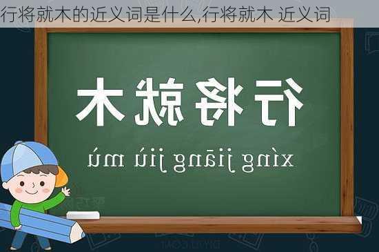 行将就木的近义词是什么,行将就木 近义词