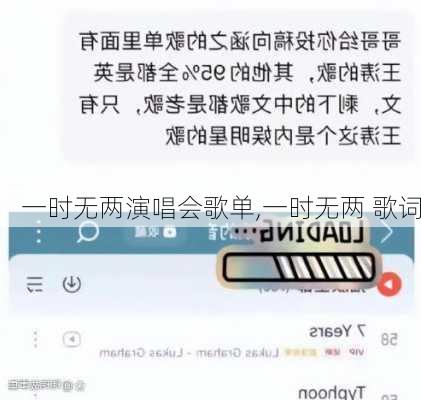 一时无两演唱会歌单,一时无两 歌词