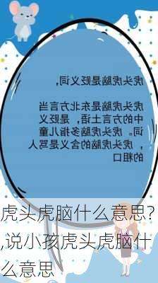 虎头虎脑什么意思?,说小孩虎头虎脑什么意思