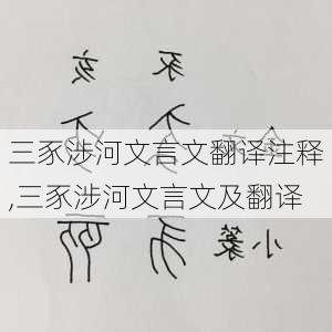 三豕涉河文言文翻译注释,三豕涉河文言文及翻译