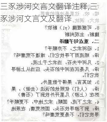 三豕涉河文言文翻译注释,三豕涉河文言文及翻译