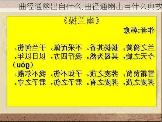 曲径通幽出自什么,曲径通幽出自什么典故