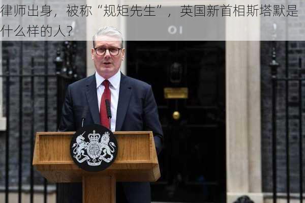 律师出身，被称“规矩先生”，英国新首相斯塔默是什么样的人？