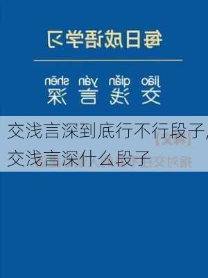 交浅言深到底行不行段子,交浅言深什么段子