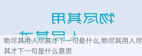 物尽其用人尽其才下一句是什么,物尽其用人尽其才下一句是什么意思