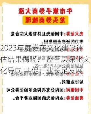 2023年度券商文化建设评估结果揭晓： 监管层深化文化导向 共促行业长足发展