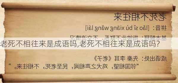 老死不相往来是成语吗,老死不相往来是成语吗?