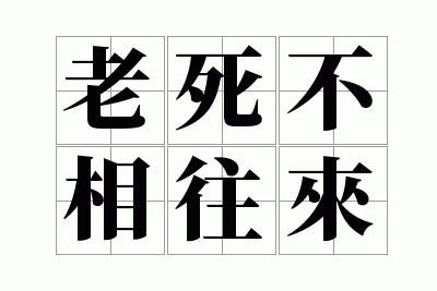 老死不相往来是成语吗,老死不相往来是成语吗?