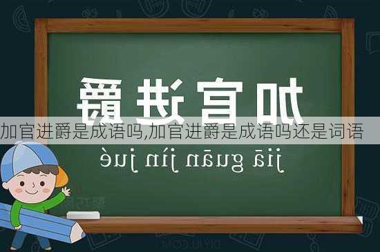 加官进爵是成语吗,加官进爵是成语吗还是词语