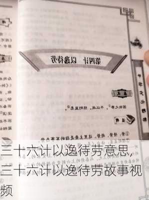 三十六计以逸待劳意思,三十六计以逸待劳故事视频