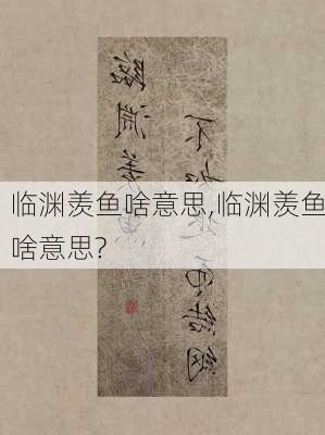 临渊羡鱼啥意思,临渊羡鱼啥意思?