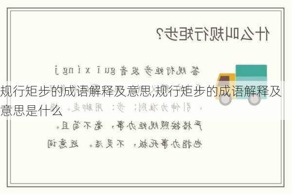 规行矩步的成语解释及意思,规行矩步的成语解释及意思是什么