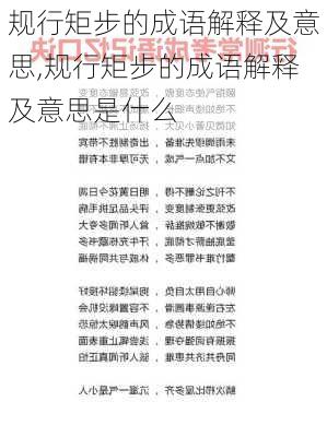 规行矩步的成语解释及意思,规行矩步的成语解释及意思是什么