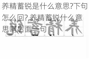 养精蓄锐是什么意思?下句怎么回?,养精蓄锐什么意思啊后面一句