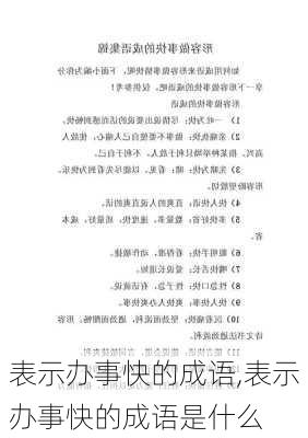 表示办事快的成语,表示办事快的成语是什么