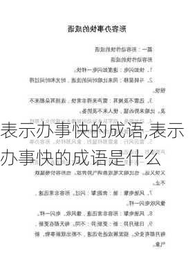 表示办事快的成语,表示办事快的成语是什么