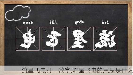 流星飞电打一数字,流星飞电的意思是什么