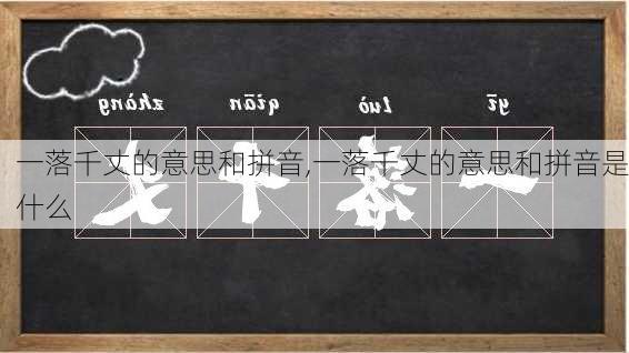 一落千丈的意思和拼音,一落千丈的意思和拼音是什么