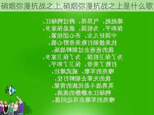 硝烟弥漫抗战之上,硝烟弥漫抗战之上是什么歌