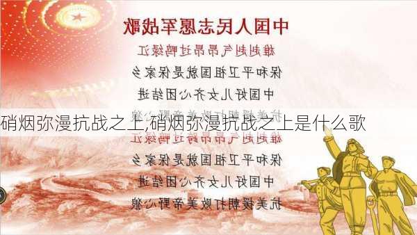 硝烟弥漫抗战之上,硝烟弥漫抗战之上是什么歌