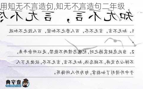 用知无不言造句,知无不言造句二年级