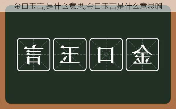 金口玉言,是什么意思,金口玉言是什么意思啊